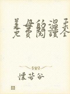 美母的温柔小说免费阅读全文笔趣阁