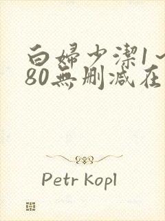 白妇少洁1～180无删减在线阅读