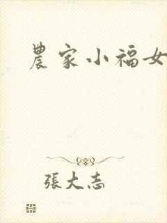 农家小福女小说