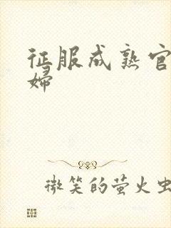 征服成熟官太贵妇封面
