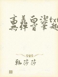 高义白洁txt无弹窗笔趣阁