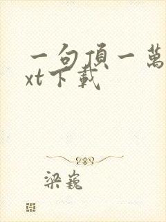 一句顶一万句txt下载