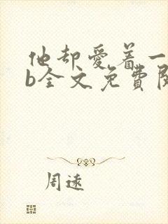 他却爱着一个sb全文免费阅读