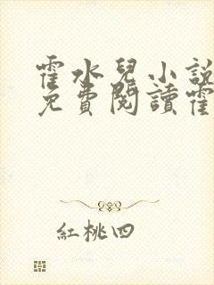 霍水儿小说全文免费阅读霍泽浮生