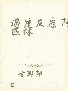 过度反应 阿司匹林