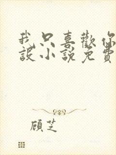 我只喜欢你的人设小说免费阅读