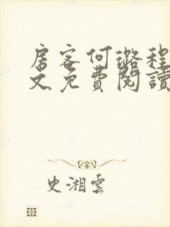 房客何璐程耀全文免费阅读笔趣阁