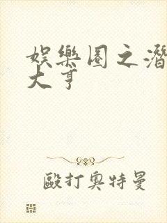 娱乐圈之潜规则大亨