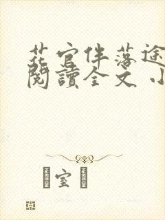 花官伴落途全文阅读全文 小说