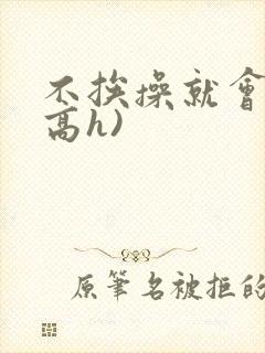 不挨操就会死(高h)封面