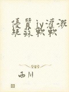 优质jy灌溉系统苏软软