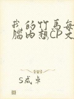 我的竹马每天在脑内想CP文封面