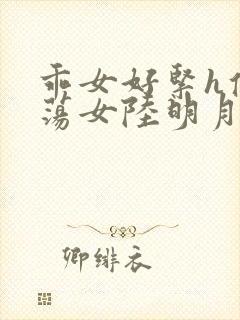 乖女好紧h侯府荡女陆明月