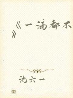 《一滴都不许漏》