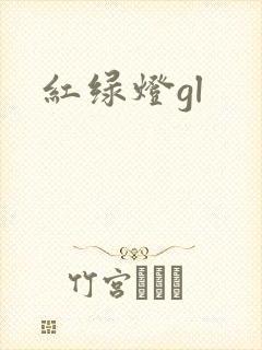 红绿灯gl