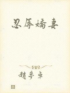 忍辱娇妻