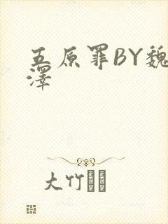 五原罪BY魏承泽