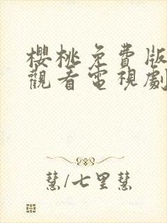 樱桃免费版在线观看电视剧荣耀