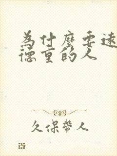 为什么要远离阴德重的人