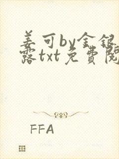 姜可by金银花露txt免费阅读