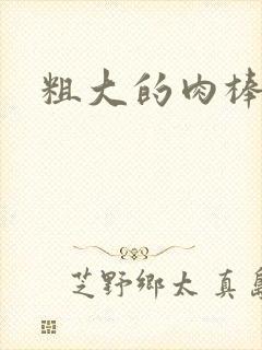粗大的肉棒