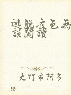 逃脱夜色无边小说阅读