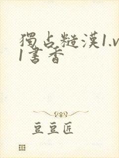 独占糙汉1.v1书香封面