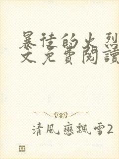 暴徒的火烈鸟全文免费阅读笔趣阁