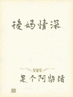 后妈情深