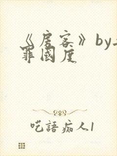 《房客》by无罪国度