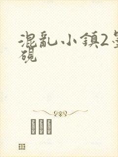 混乱小镇2墨池砚