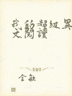 我的超级异能全文阅读封面