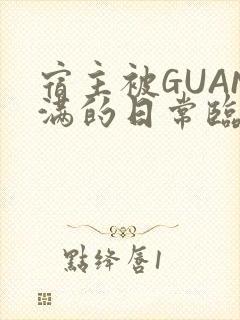 宿主被GUAN满的日常临安校园