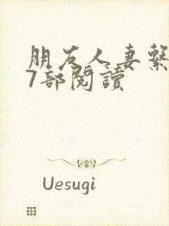 朋友人妻系列17部阅读封面