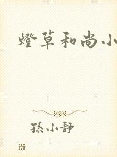 灯草和尚小说