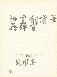 神霄剑修笔趣阁无弹窗
