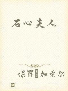 石心夫人封面