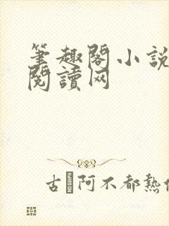 笔趣阁小说免费阅读网