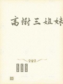 高树三姐妹有声封面