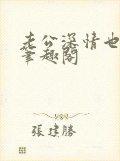 老公深情也出轨笔趣阁