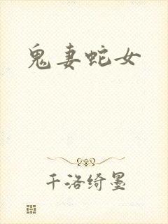 鬼妻蛇女