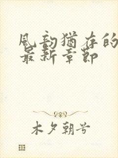 风韵犹存的妈妈最新章节