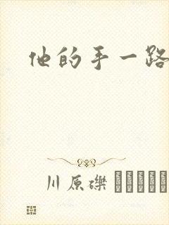 他的手一路下滑