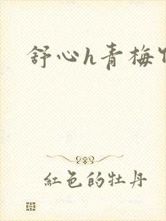 舒心h青梅竹马