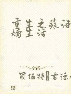 重生之苏洛的傲娇生活