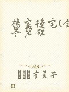 杨家后宅(全)冬儿破