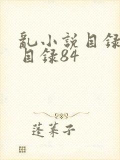 乱小说目录阅读目录84