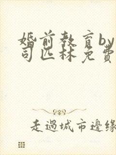 婚前教育by阿司匹林免费阅读封面