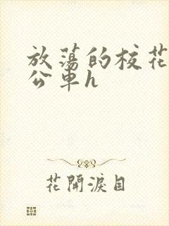 放荡的校花女友公车h