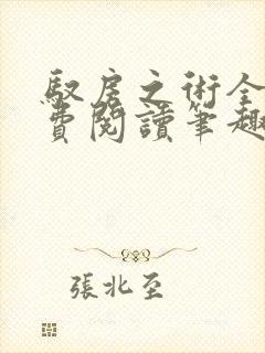 驭房之术全文免费阅读笔趣阁